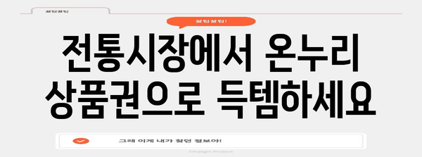 온누리 상품권 최대 10% 할인 혜택 | 가맹점 안내