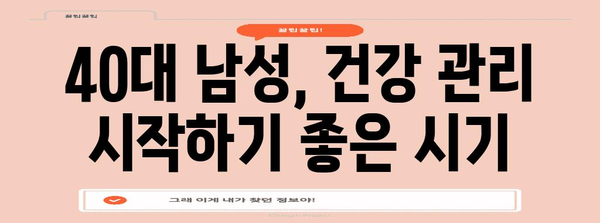 40대 남성을 위한 건강 선물 | 건강과 행복의 비결