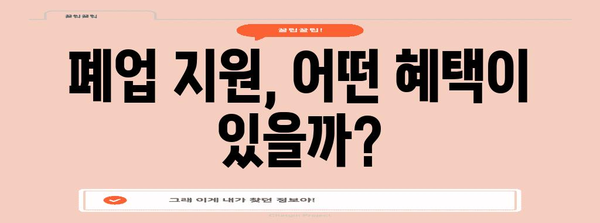 폐업사업장 지원 제도 총집합