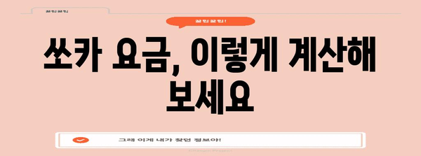 쏘카 요금 알아보기 | 하루 이용료부터 할인 팁까지
