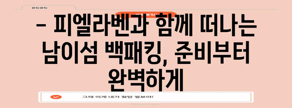 남이섬 백패킹 가이드 | 피엘라벤과 함께 떠나는 21km 완벽 여정