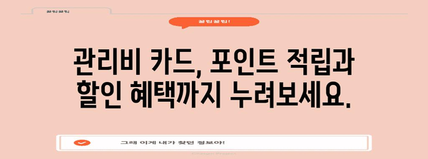 아파트 관리비 할인 카드 비교 | 최고의 할인을 위한 선택