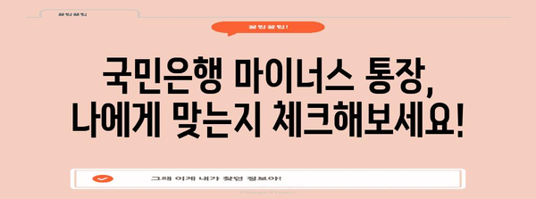 국민은행 마이너스 통장 리뷰 | 금리, 한도, 연장 방법