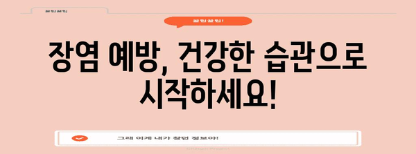 장염 빠르게 낫는 법 | 원인, 증상, 회복 팁