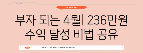 재테크 성공을 위한 4월 수익 달성 팁 | 236만 원 수익 달성 비결