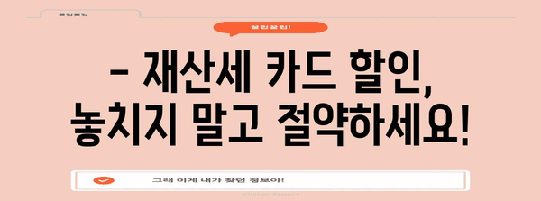 재산세 카드 9월 혜택 기간 확인 가이드 | 할인, 기한, 납부 방법