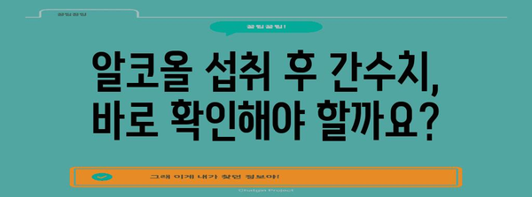 간수치 검사 | 적절한 시기 알아내기