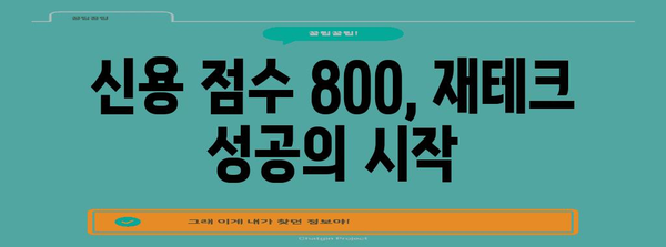 신용 점수 800 유지하기 | 재테크 핵심