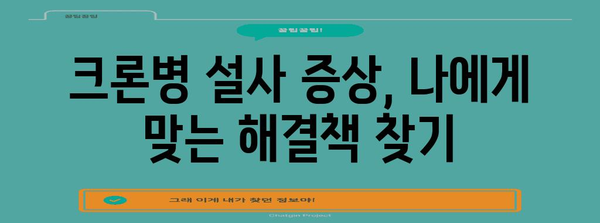 크론병 설사 자가 관리 가이드