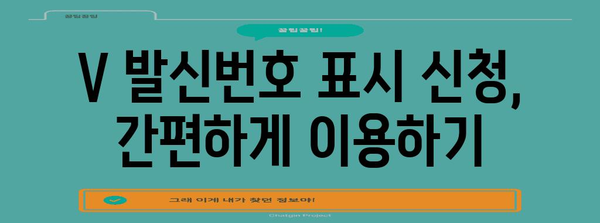 번호 숨길 방법 완벽 해결! V 발신번호 표시 신청