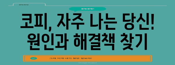 코피 증상, 원인, 대처법 완벽 가이드 | 응급처치 꿀팁 포함!