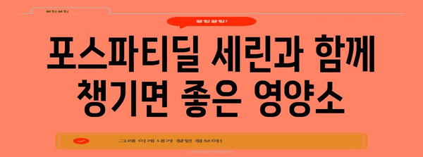 포스파티딜 세린 효과 극대화! 치매 예방·인지력 향상 팁