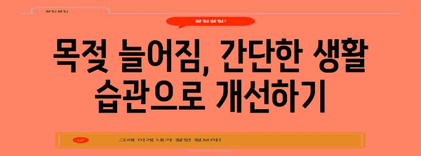 목젖 늘어짐 대처법 완벽 가이드 | 원인, 증상, 해결책