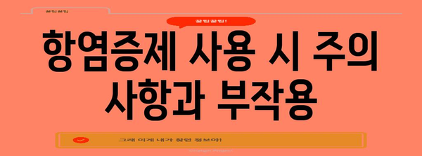 항염증제의 장염 진정 원리 | 통증과 염증 감소