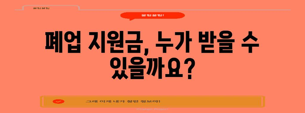 개인사업자 폐업 지원금 신청 가이드 | 자격과 내용