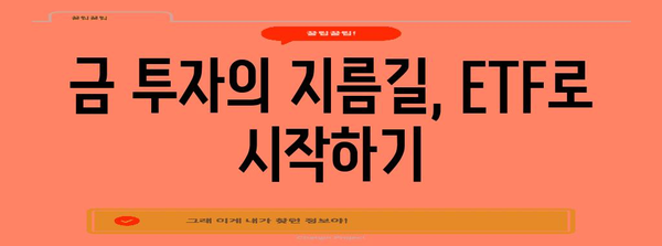 금 투자 초보를 위한 기초 지식 | 1돈 가격 분석과 ETF 현황