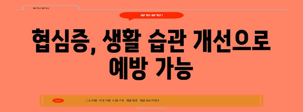 협심증 원인과 예방법 | 심장 건강 지키기