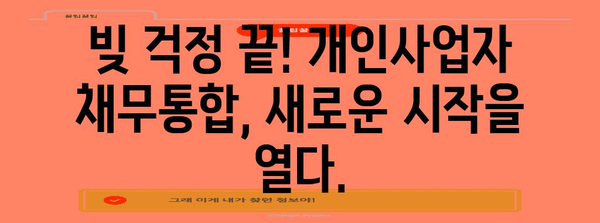 개인사업자 채무통합대환대출 | 탕감 가능성 극대화