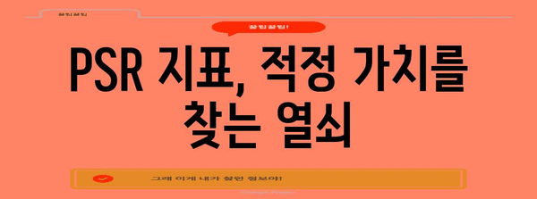 성장주 투자의 핵심 | PSR 지표 활용 가이드