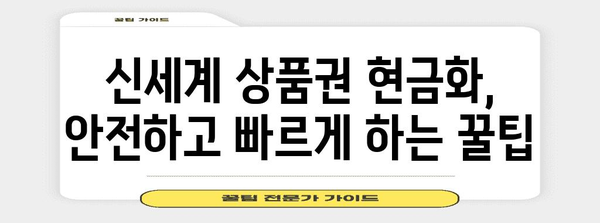 상품권 현금화 매뉴얼 | 신세계 상품권을 현금으로 바꾸는 법