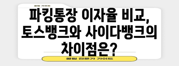 토스뱅크 vs 사이다뱅크 파킹통장 | 이자율 비교
