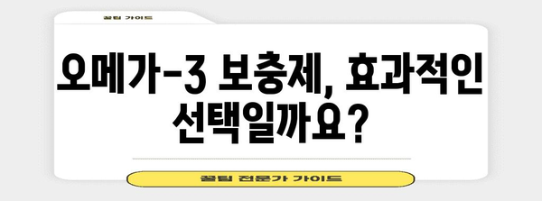 오메가-3로 심혈관 건강 지키기 | 놀라운 효능과 섭취 방법