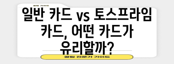 건립분양주택 관리비 절약 비법! 토스프라임 카드 vs 일반 카드