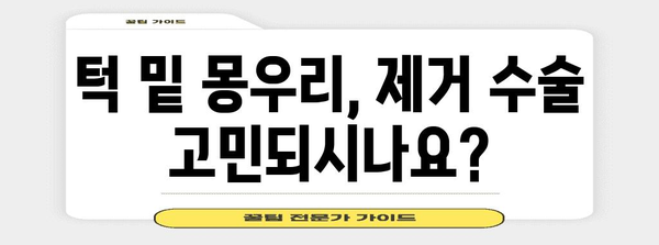 턱 밑 몽우리 제거 수술 후기 | 수술과정, 회복, 팁