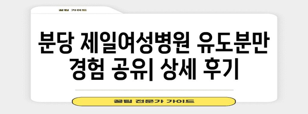분당 제일여성병원 유도분만 리뷰 | 상세 정보 공유