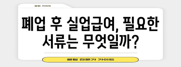 폐업 후 실업급여 수급 가능성 탐구 | 신청 방법과 자격 조건