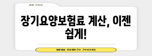 장기요양보험료 계산기 꿀팁 | 납부액 미리 예측하고 대비하세요