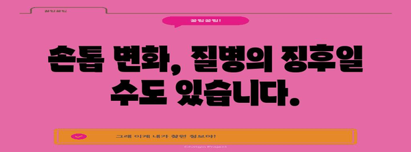 손톱 건강 문제 원인 분석 | 검은 세로줄과 울퉁불퉁