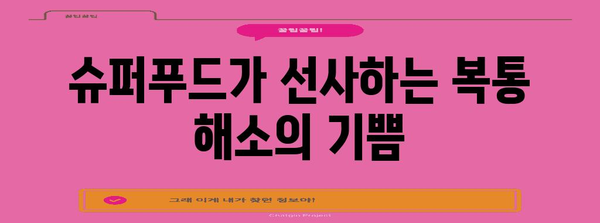 복통 대처 슈퍼푸드 | 설사 예방을 위한 맛있는 대안