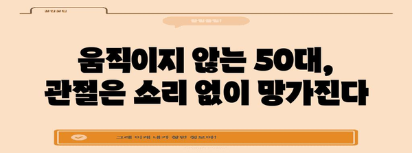 50대 관절 건강, 좌식생활이 약화시키는 것
