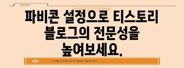 티스토리 블로그에 파비콘 설정 및 변경하는 방법