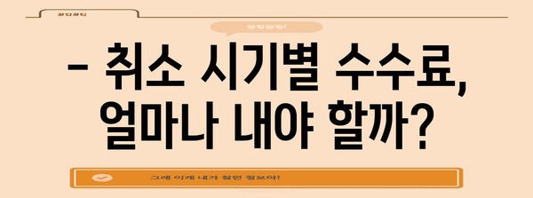 * 아시아나 국제선 취소 수수료 알아보기 | 언제 얼마나 지불해야 하나?