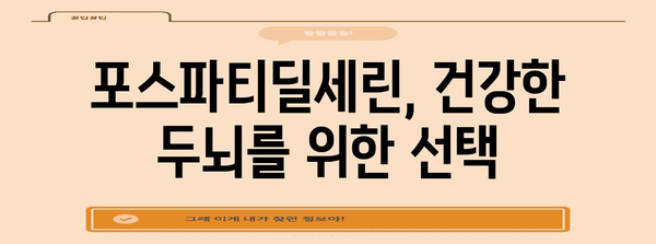 포스파티딜세린 | 두뇌 건강을 위한 필수 영양소