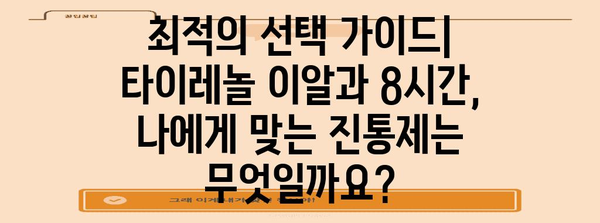 타이레놀 이알과 8시간의 비교 | 효과와 가격 분석, 최적의 선택 가이드