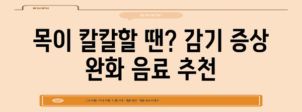 감기 퇴치 요령 | 효과적인 음식과 꿀팁