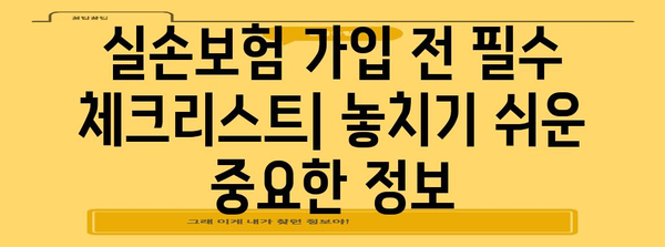 최고 실손보험 가이드 | 저렴 가격, 광범위 보장 꼼꼼히 분석