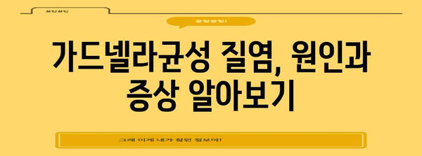 가드넬라균성 질염 치료법 | 완치 가능? 증상과 대책 모두 보기