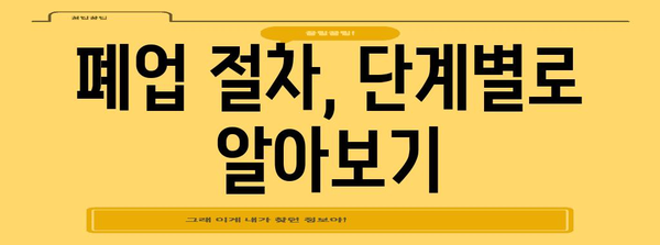폐업 처리 완벽 가이드 | 지원 제도에서 신청 방법까지