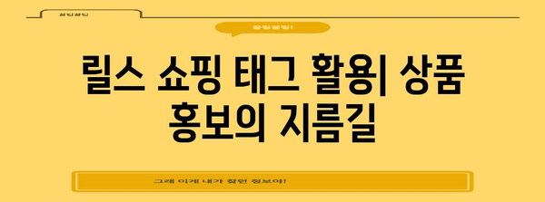 영상 초보자를 위한 인스타그램 릴스 쇼핑 가이드