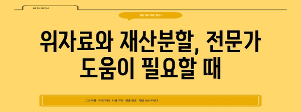 위자료 합의 가이드 | 이혼 재산분할을 위한 5가지 핵심 요소