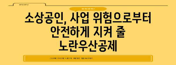 노란우산공제 | 절세와 보장의 완벽한 안내서