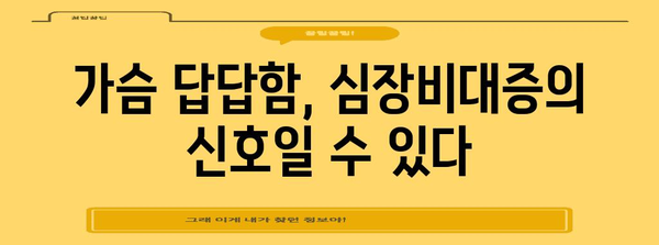 가슴 답답함과 심장비대증 | 증상, 원인, 치료법 알아두기