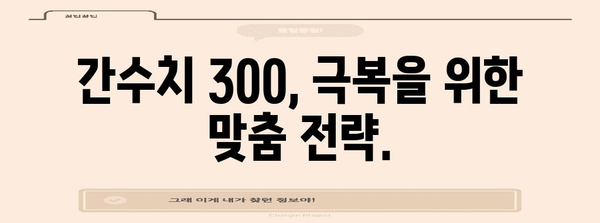 간수치 300 격파 | 과학적 방법과 특별한 비결