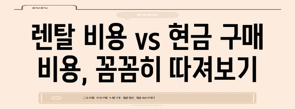 LG 정수기 렌탈 vs 현금 지원, 비교 분석으로 최적의 선택