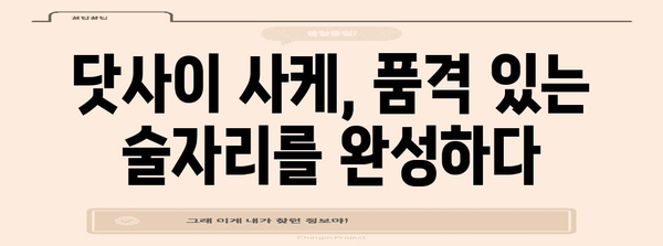 일본 사케 문화 탐험 | 닷사이 사케를 맛보다
