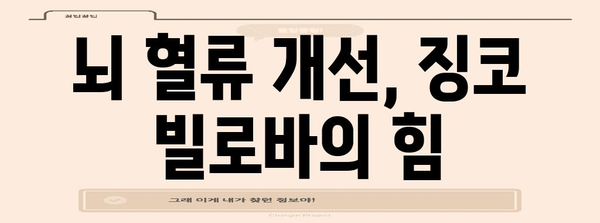 징코 빌로바의 뇌 건강 향상 효과
